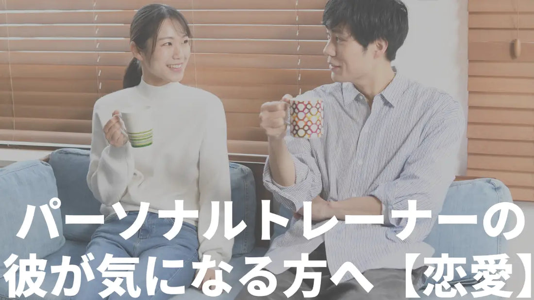 パーソナルトレーナーの彼が気になる方へ【恋愛】
