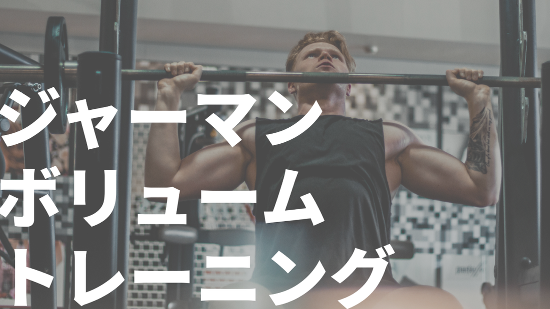 ジャーマンボリュームトレーニング(GVT)の真実 | 効果と方法など