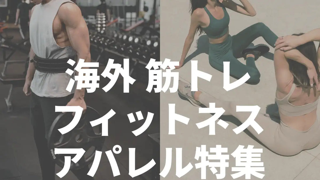 【2025年7月最新版】海外筋トレアパレルブランド8選