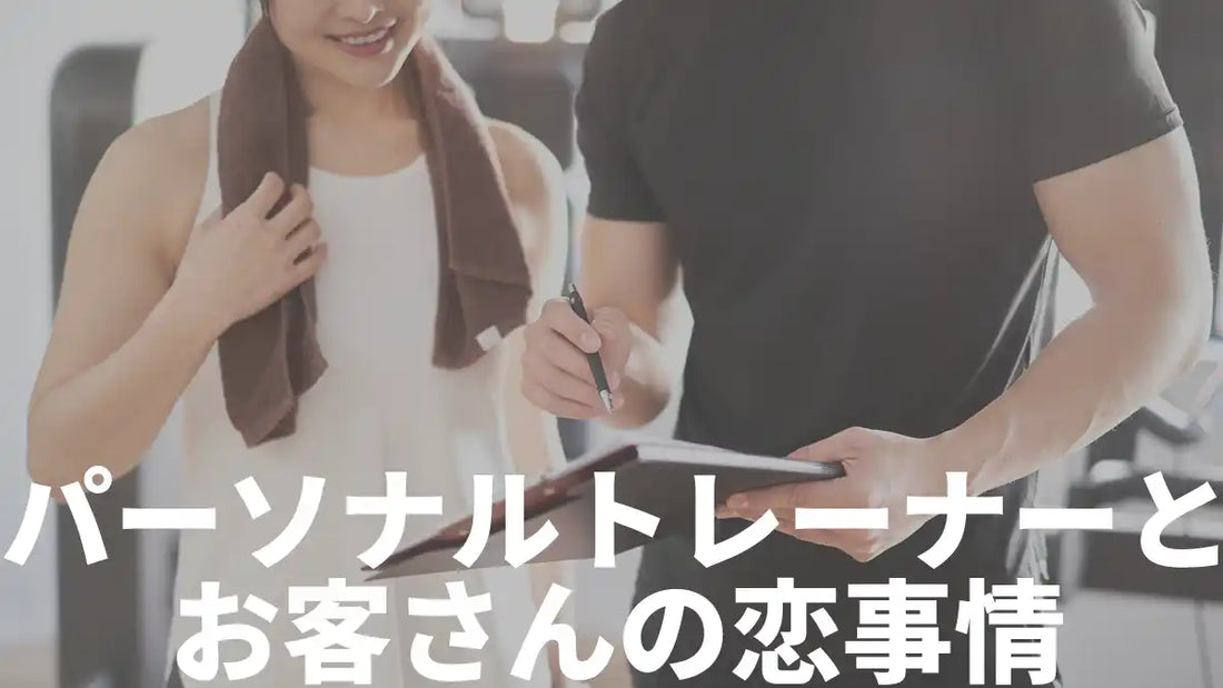 パーソナルトレーナーとお客さんの恋事情サムネイル