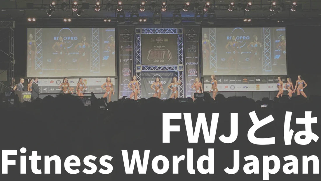 FWJとは | IFBB・APFとの関係や各カテゴリーなど