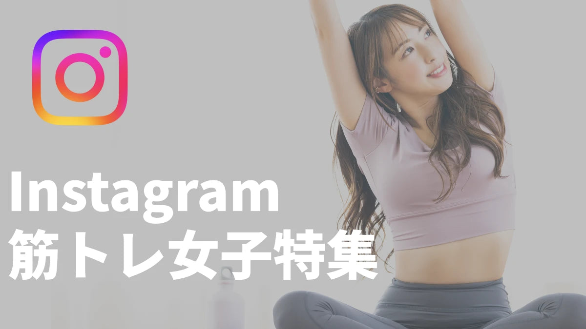 目の保養】日本が誇るインスタで有名な筋トレ女子8選 – FitOnline フィットオンライン | フィットネスメディア総合サイト