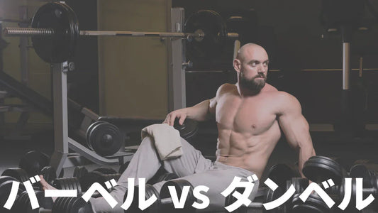 バーベルとダンベルの違い | トレーニングに最適な器具の選び方