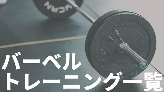 バーベル筋トレ種目一覧 サムネ