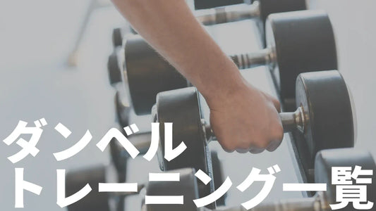 ダンベル筋トレ完全ガイド|部位別50種目とやり方