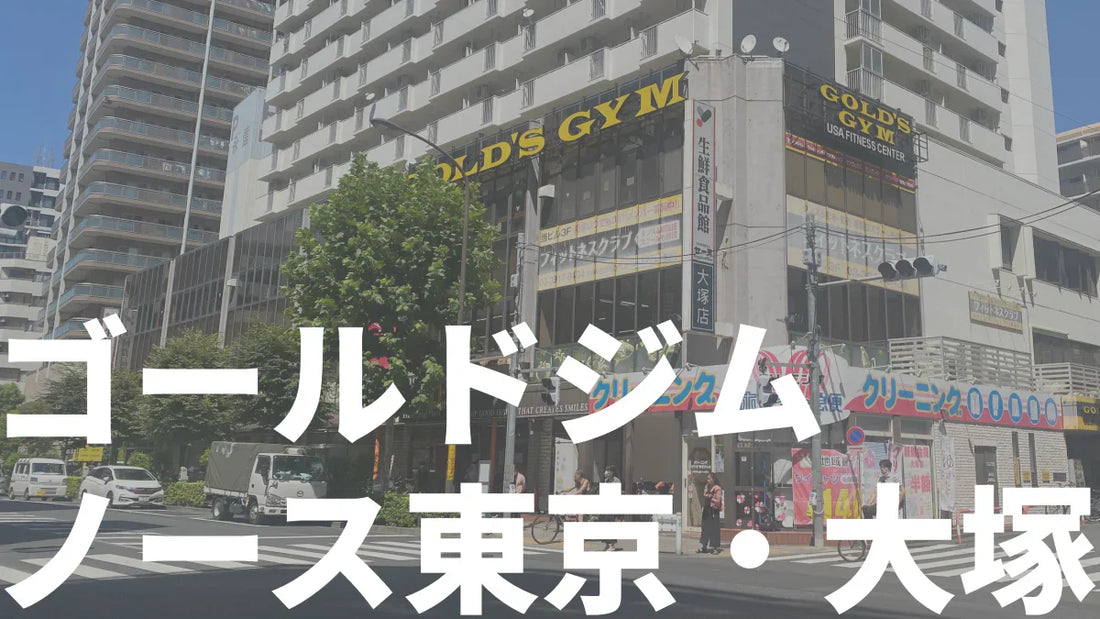 【体験記】ゴールドジムノース東京・大塚 | 全116マシン紹介