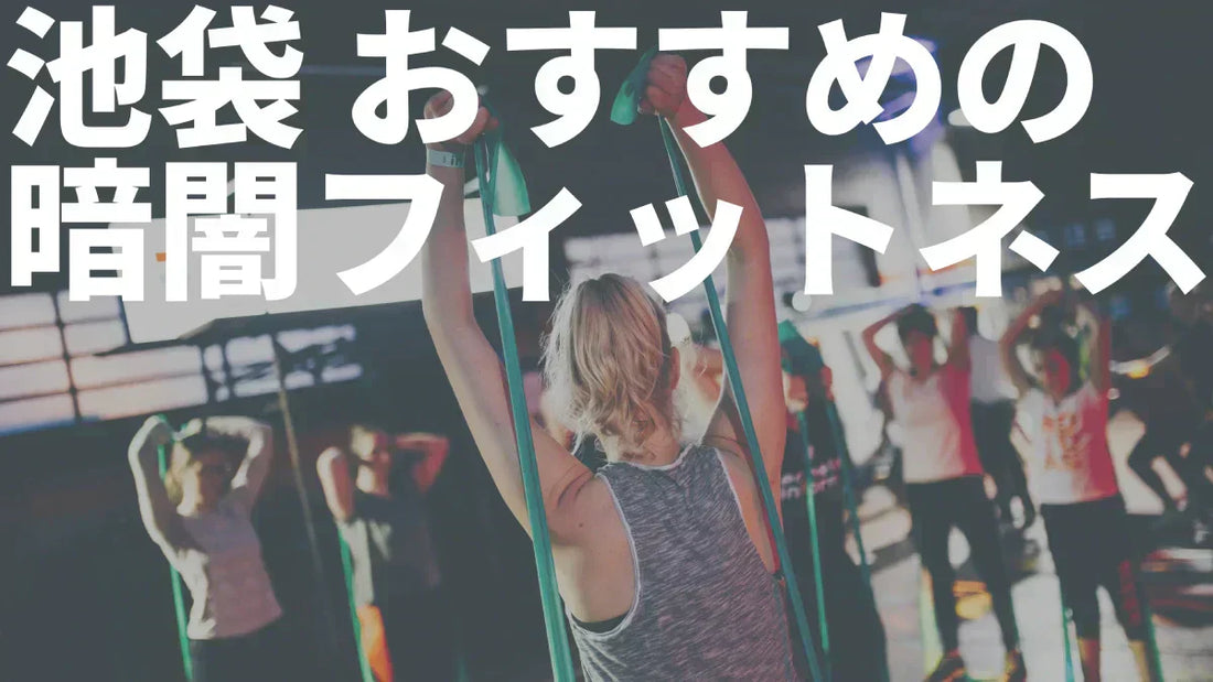 池袋 おすすめの暗闇フィットネス