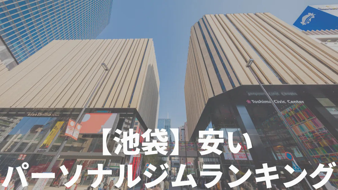 【池袋】安いパーソナルジムランキング