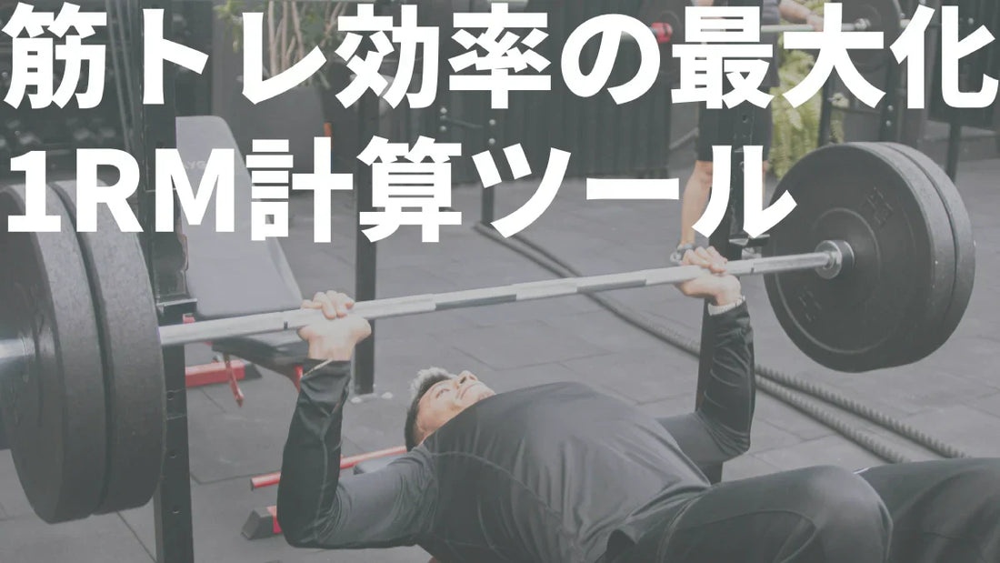 筋トレに役立つ1RM計算ツールサムネ