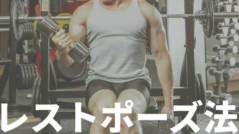 レストポーズ法の効果とやり方|筋肥大が1.8倍になる科学的トレーニング法