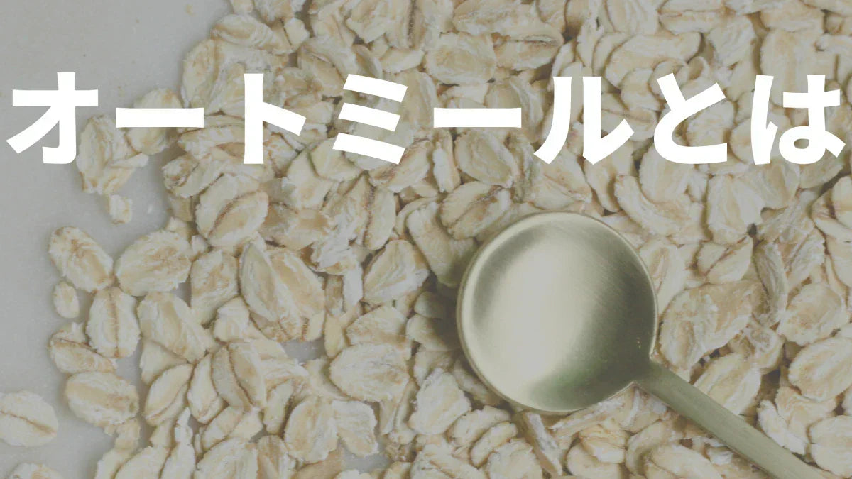 オートミールとは | 栄養や効果、美味しい食べ方など【ライスアイランド監修】
