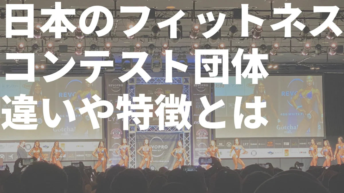 フィットネス団体違いや特徴とは