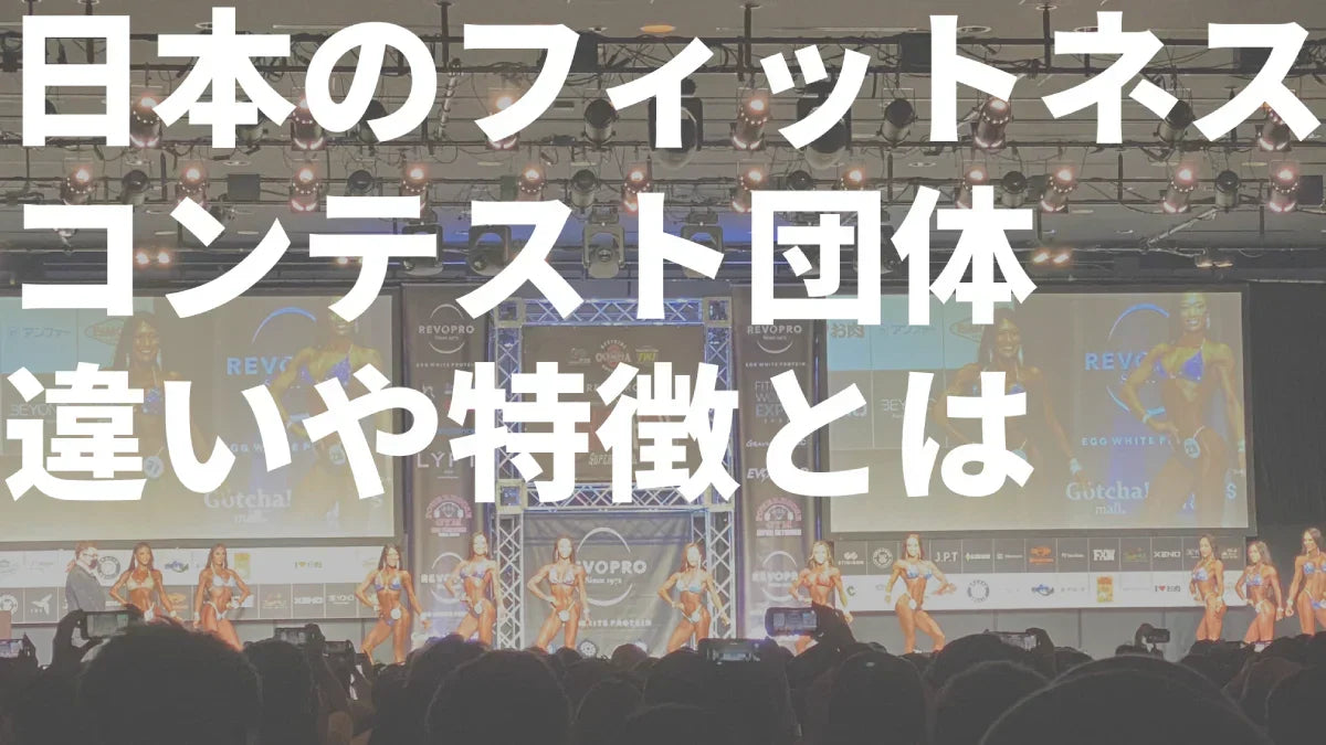 フィットネス団体違いや特徴とは