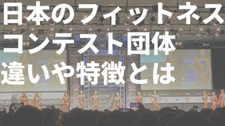 FWJ・JBBF・BEST BODYなどフィットネス団体の違いや特徴とは？
