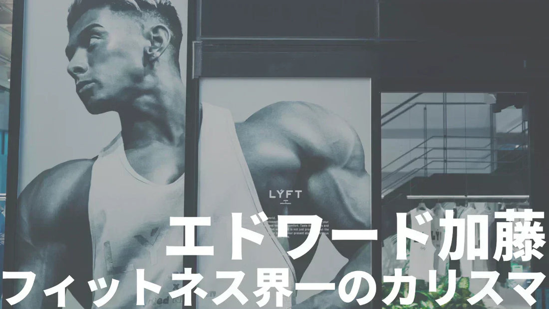 エドワード加藤とは【日本フィットネス界一のカリスマ】