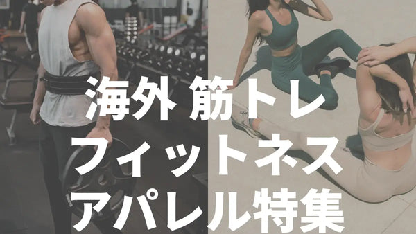 【2025年7月最新版】海外筋トレアパレルブランド8選