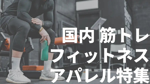 【2025年5月最新版】国内メンズ筋トレアパレルブランド11選