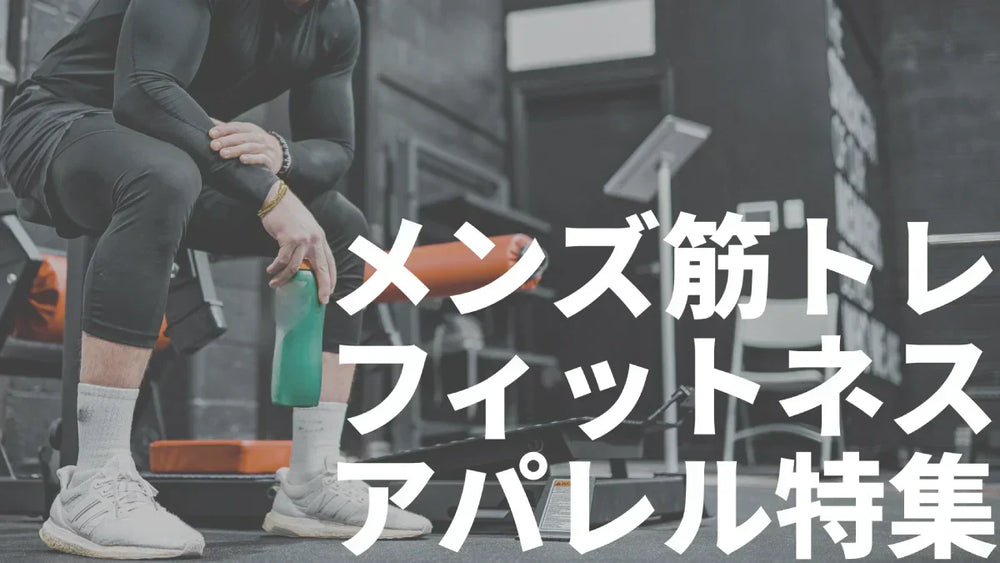 【2025年最新】メンズ筋トレフィットネスアパレルブランド12選