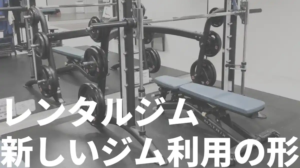 流行りのレンタルジムとは？【東京のおすすめ6選】