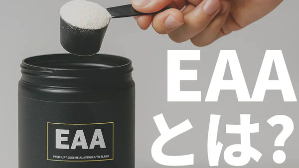 EAAとは？必須アミノ酸の効果・飲み方・おすすめタイミングを徹底解説