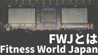 FWJとは | IFBB・APFとの関係や各カテゴリーなど