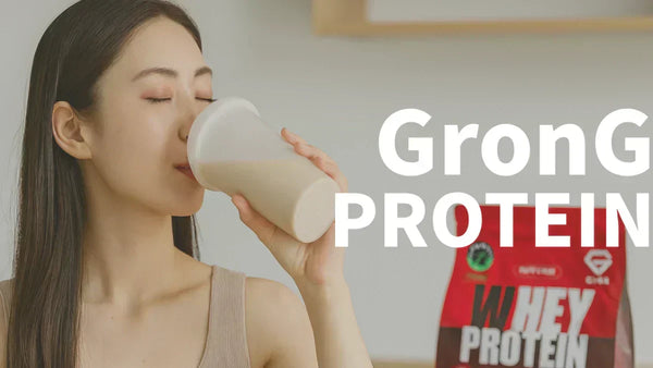 GronG（グロング）プロテイン14種類を徹底比較！おすすめランキングと選び方完全ガイド