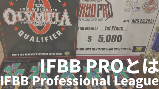IFBBプロとは | IFBBプロになる方法や日本人選手・大会・収入・賞金やエリートプロのことなど