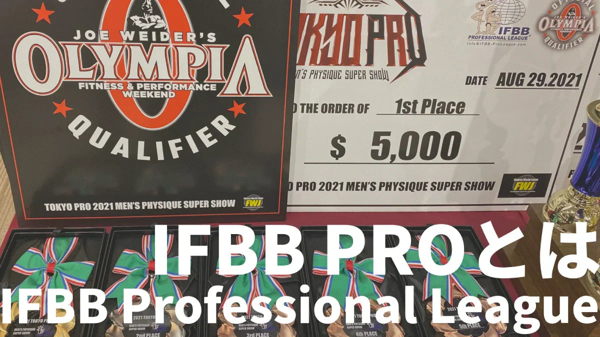 IFBBプロとは | IFBBプロになる方法や日本人選手・大会・収入・賞金やエリートプロのことなど