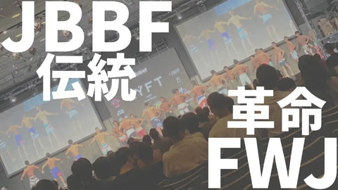 JBBFとFWJ【伝統と革命】