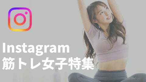 Instagram筋トレ女子8選