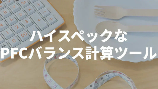 PFCバランス計算ツールサムネ