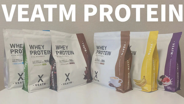 【VEATMプロテイン6種類】実飲レビュー比較ランキング｜味・溶けやすさ・成分を徹底検証