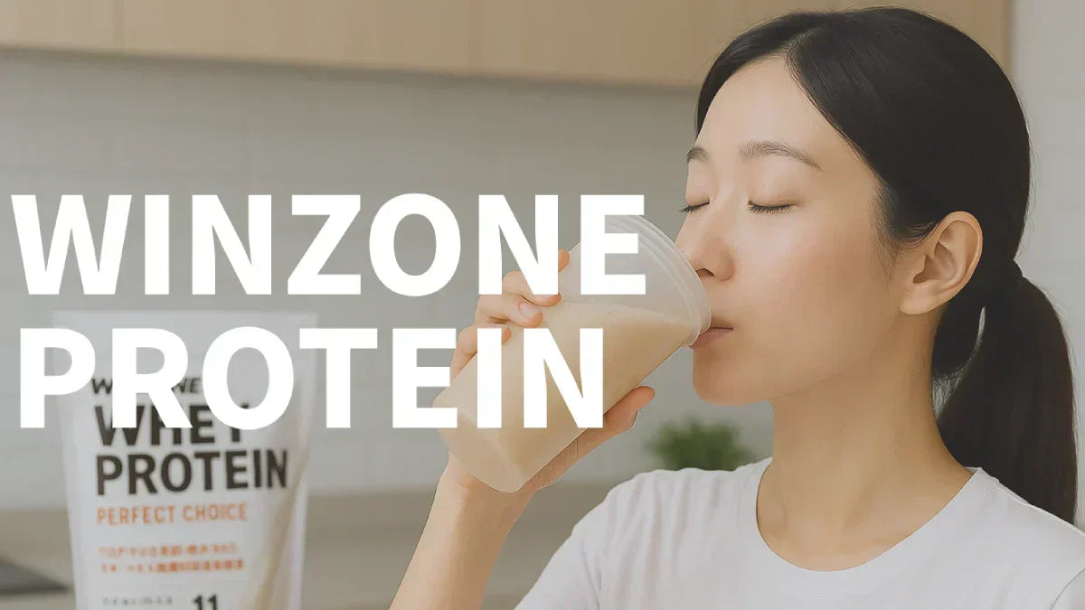 WINZONE（ウィンゾーン）のプロテイン9種類を徹底比較！おすすめランキングと選び方完全ガイド | FitOnline