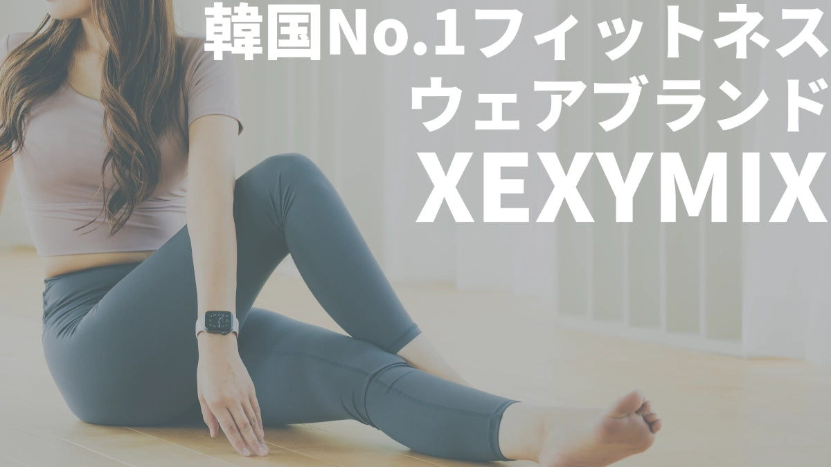 XEXYMIX（ゼクシィミックス）とは | 韓国No1.フィットネスウェアブランド