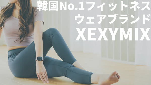 XEXYMIX（ゼクシィミックス）とは | 韓国No1.フィットネスウェアブランド