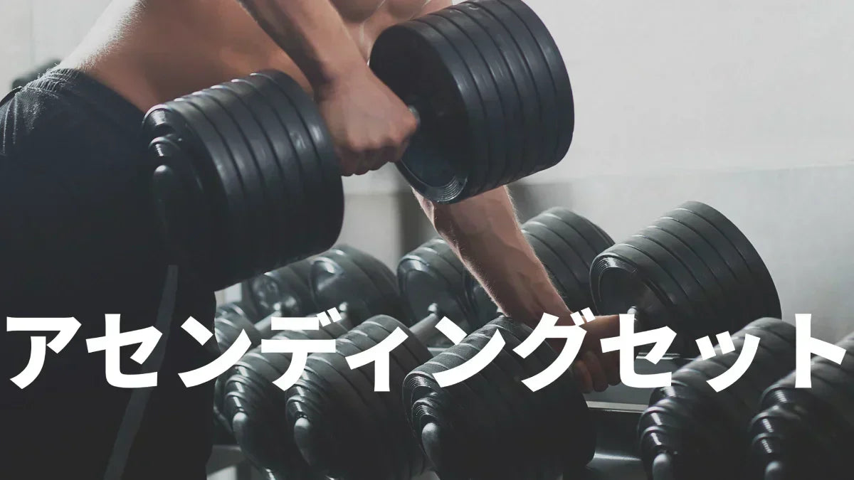 アセンディングセット完全ガイド｜効果・やり方と注意点