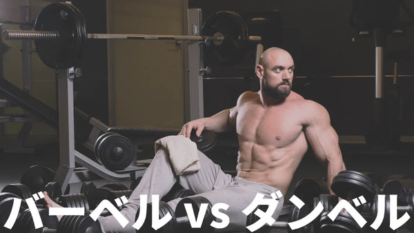 バーベルとダンベルの違い | トレーニングに最適な器具の選び方