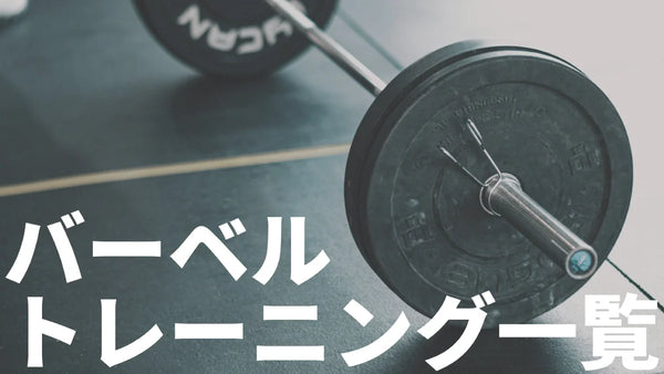 バーベル筋トレ完全ガイド｜50種類以上の部位別トレーニング種目と効果