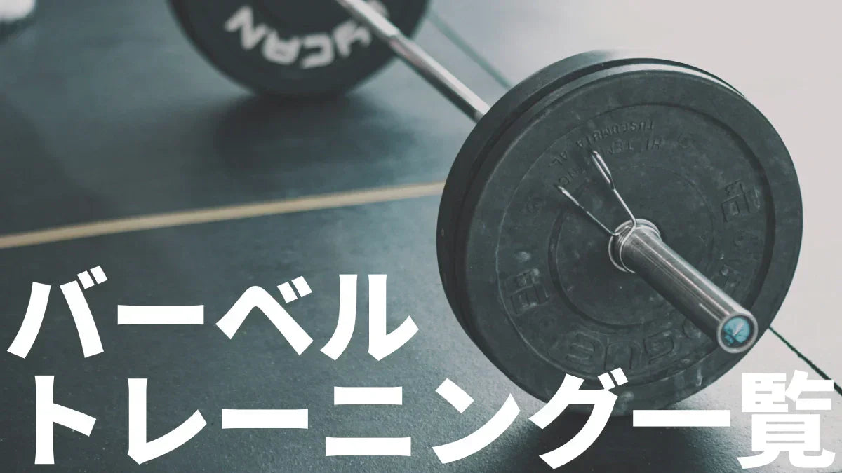 バーベル筋トレ完全ガイド｜50種類以上の部位別トレーニング種目と効果