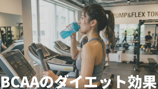 BCAAで痩せる？ダイエット効果の真偽と減量中に本当に効く場面