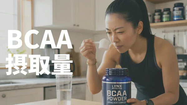 BCAAは1日何グラム？体重別・目的別の量をグラム単位でガイド