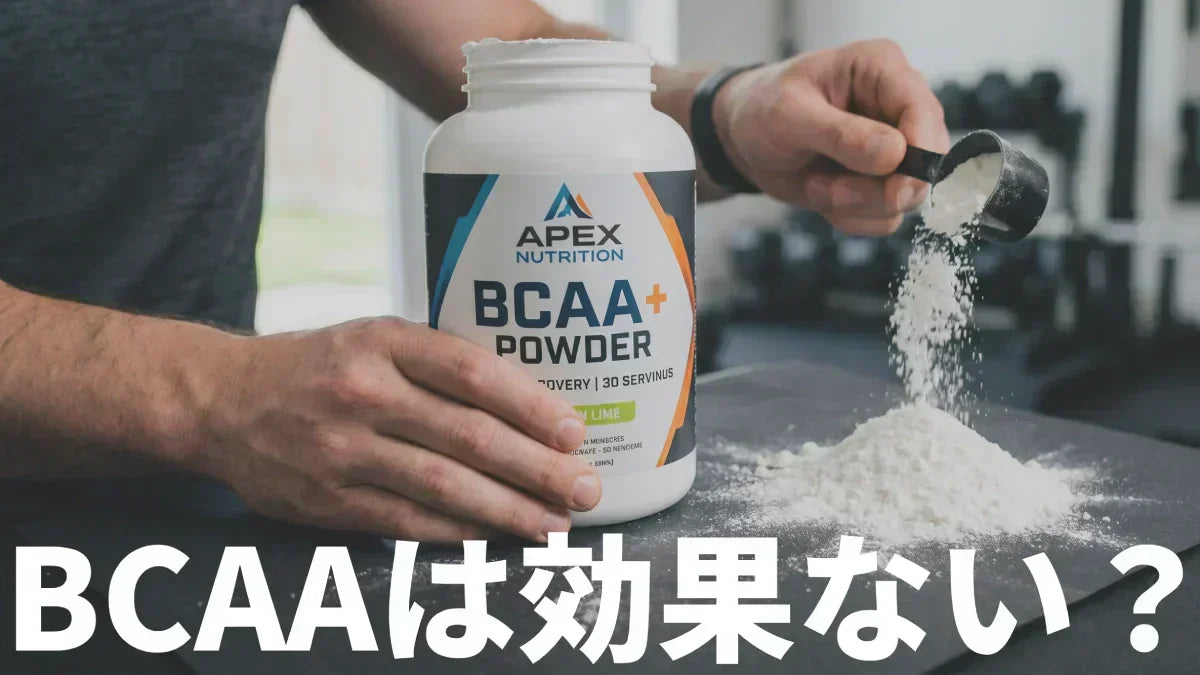BCAAは意味ない？効果なし論への科学的回答と条件付き有効性を14論文で解説