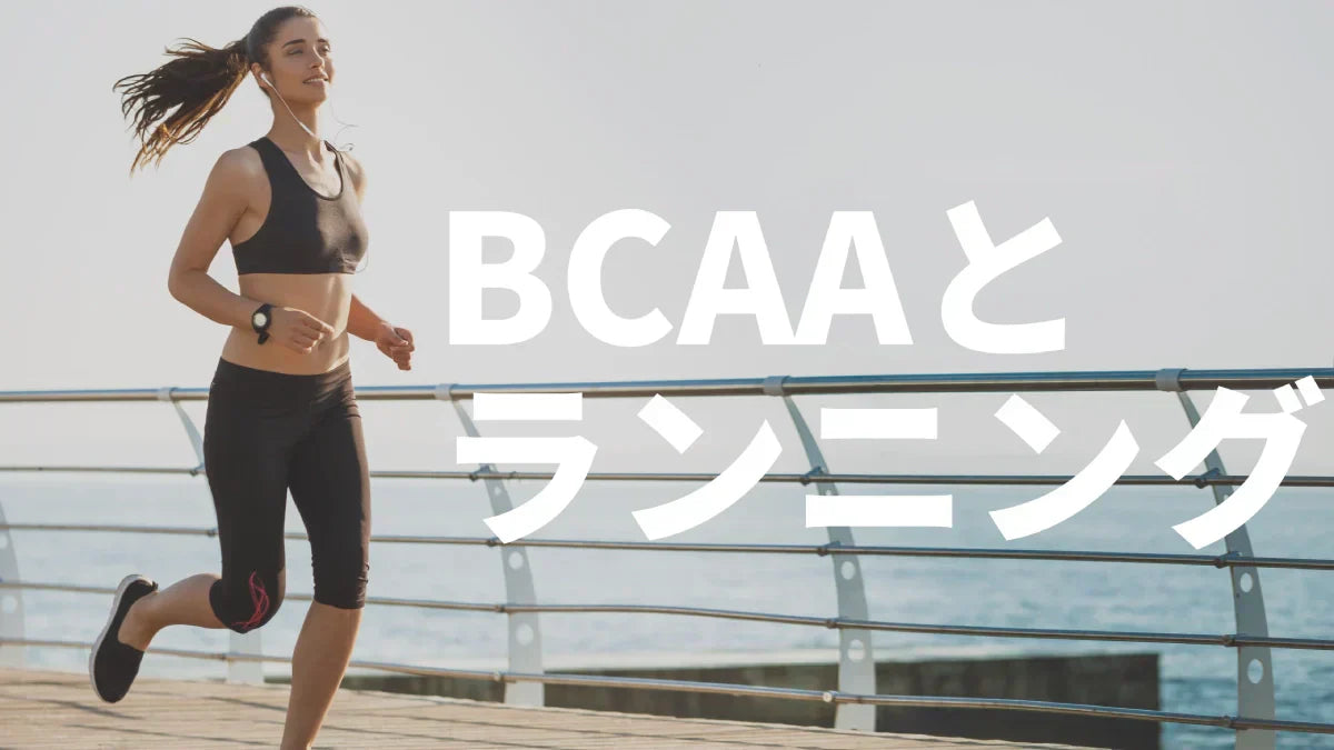 BCAAはランニングに効く？筋肉痛・疲労回復へのエビデンスを15研究で検証