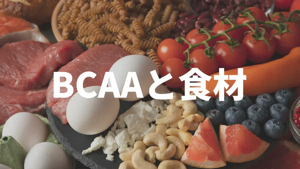BCAAを多く含む食品一覧｜食事だけで必要量は足りるか、ロイシン2.5gで実計算