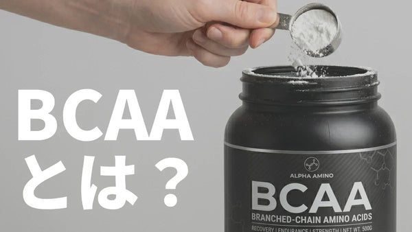 BCAAとは？効果・飲み方・量・タイミング・副作用の完全ガイド