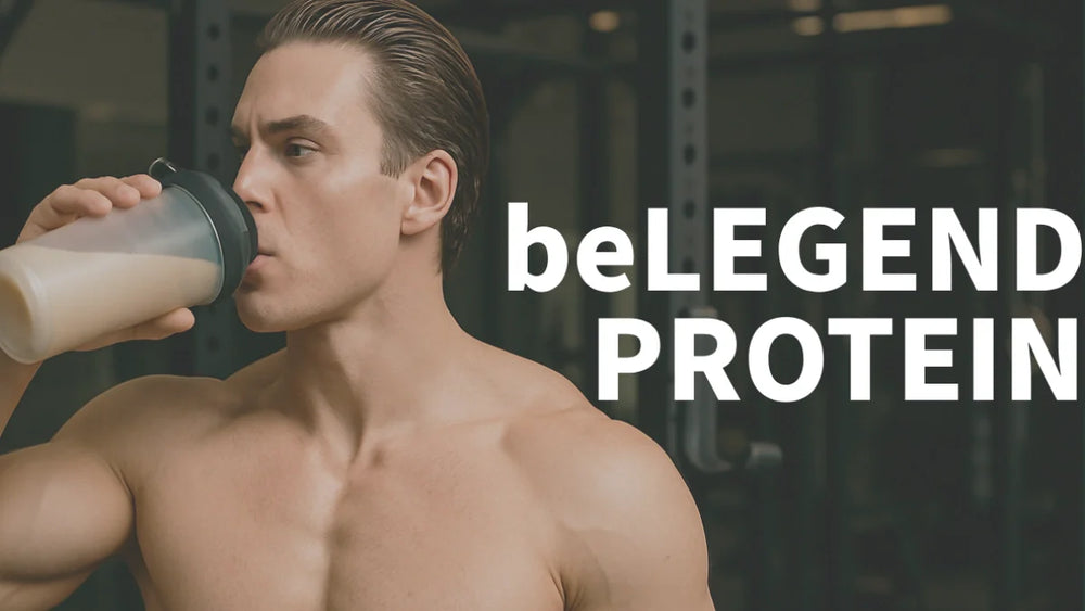 beLEGEND（ビーレジェンド）プロテイン12種類を徹底比較！おすすめランキングと選び方完全ガイド