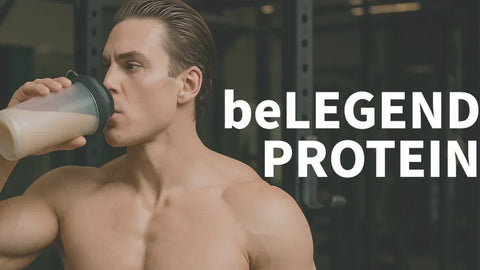 beLEGEND（ビーレジェンド）味ランキング｜プロテイン12種類を徹底比較＆おすすめの選び方