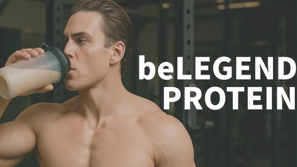 beLEGEND（ビーレジェンド）プロテイン12種類を徹底比較！おすすめランキングと選び方完全ガイド