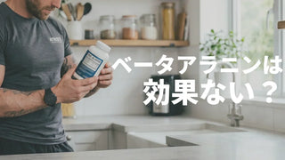 ベータアラニンは効果なし？40件の研究で「効く運動／効かない運動」を整理