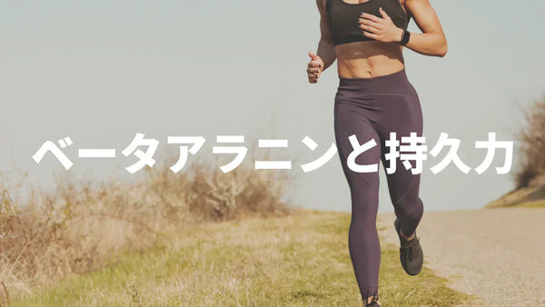 ベータアラニンは持久力に効く？効くのは「数分の高強度」─マラソン・ランニング・自転車を競技別に解説